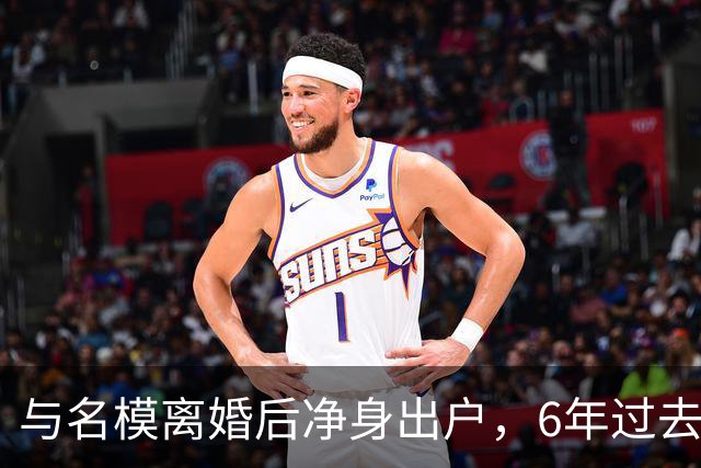 与名模离婚后净身出户，6年过去，前男篮国手孙悦，现已判若两人
