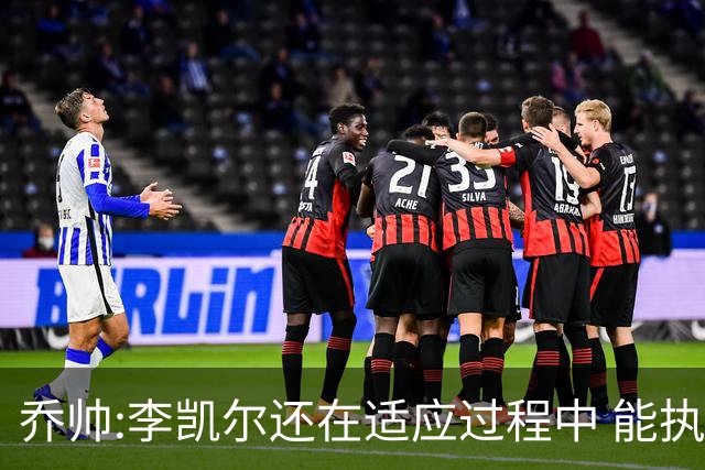 乔帅:李凯尔还在适应过程中 能执教他真的很棒