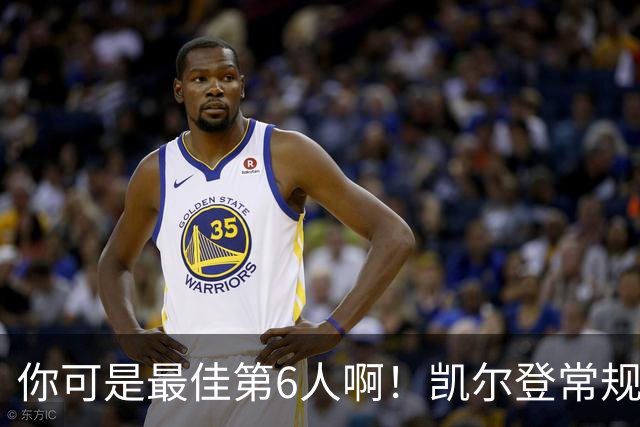 你可是最佳第6人啊！凯尔登常规赛场均13.2分 总决赛狂跌至4.4分