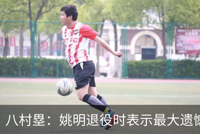 八村塁：姚明退役时表示最大遗憾是后继无人 我也在思考谁能接替我的位置