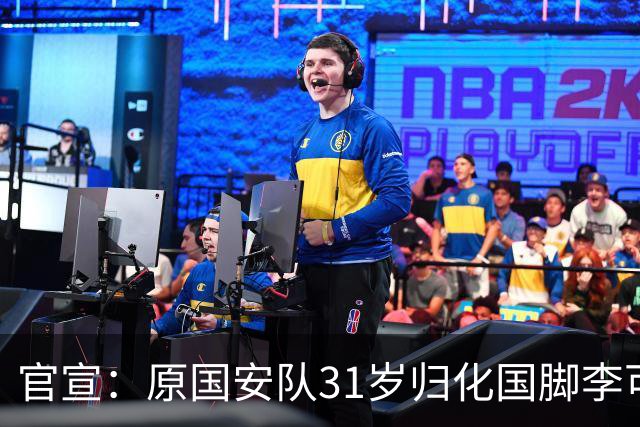 官宣：原国安队31岁归化国脚李可加盟上海申花