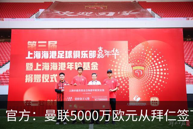 官方：曼联5000万欧元从拜仁签下德利赫特