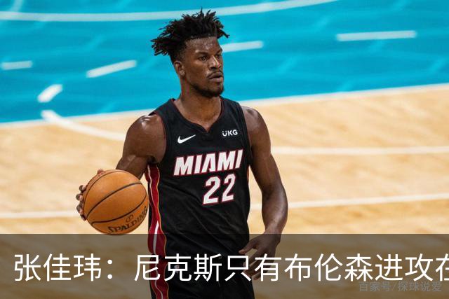 张佳玮：尼克斯只有布伦森进攻在线 但防守没露破绽 马刺错误不断