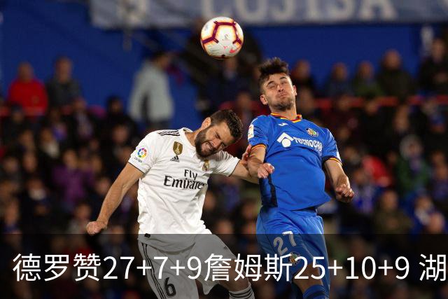 德罗赞27+7+9詹姆斯25+10+9 湖人负公牛3连败