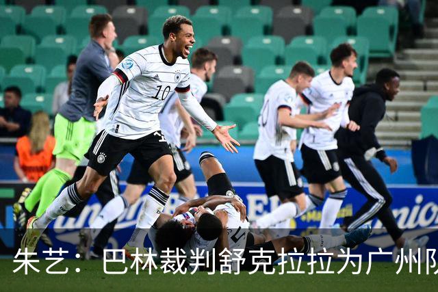 朱艺：巴林裁判舒克拉拉为广州队vs大阪樱花主裁
