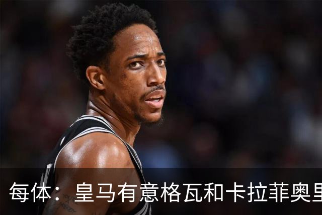 每体：皇马有意格瓦和卡拉菲奥里，施洛特贝克是第三顺位引援人选
