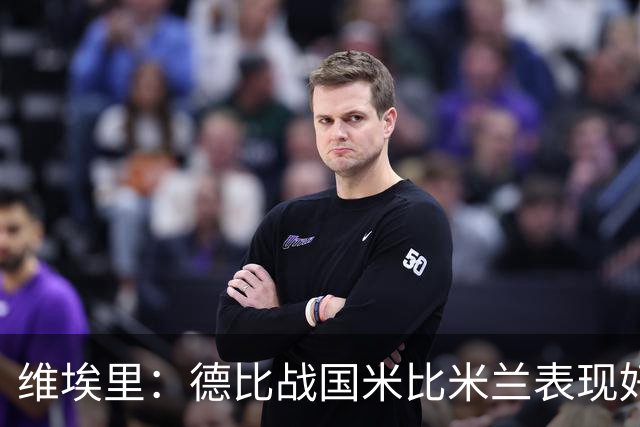 维埃里：德比战国米比米兰表现好 伊布状态一般