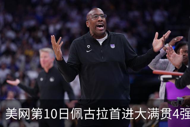 美网第10日佩古拉首进大满贯4强 斯维亚泰克出局