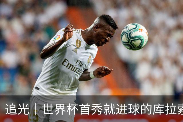 追光｜世界杯首秀就进球的库拉索是“何方神圣”