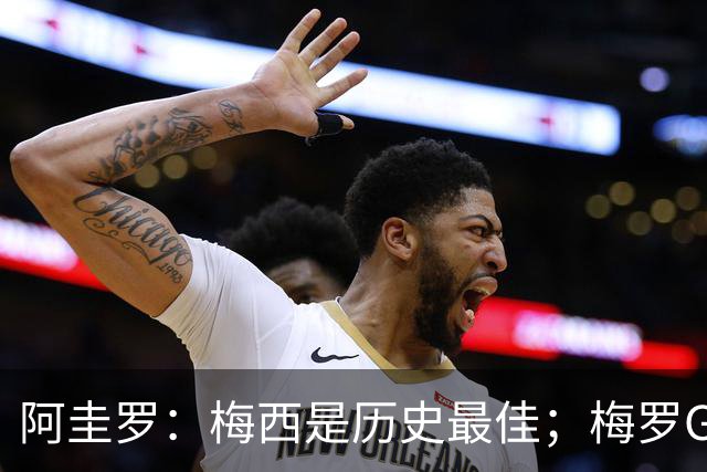 阿圭罗：梅西是历史最佳；梅罗GOAT之争的话题早已有定论