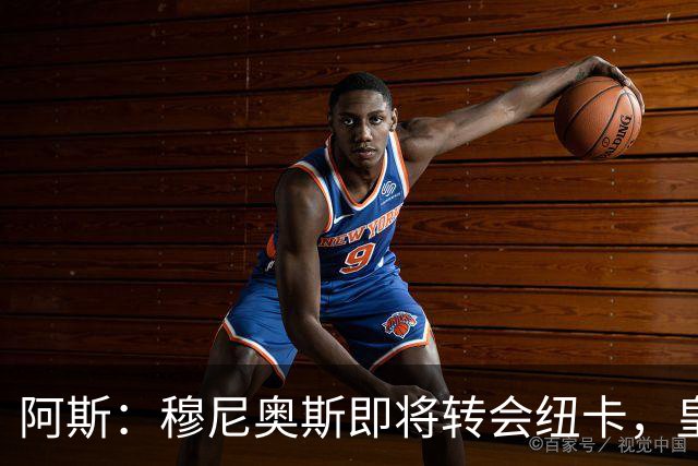 阿斯：穆尼奥斯即将转会纽卡，皇马在交易中加入回购条款