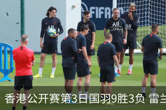 香港公开赛第3日国羽9胜3负 雷兰曦韩悦挺进8强