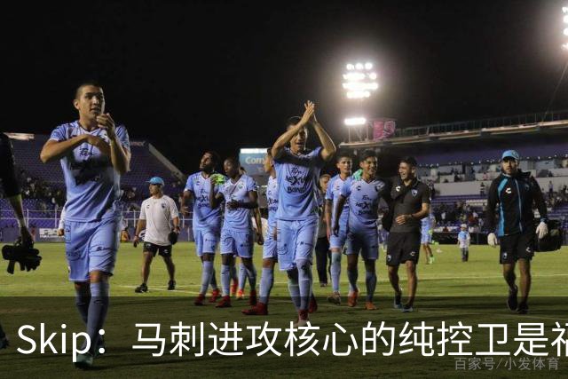 Skip：马刺进攻核心的纯控卫是福克斯 他还有太多国王时期的印记